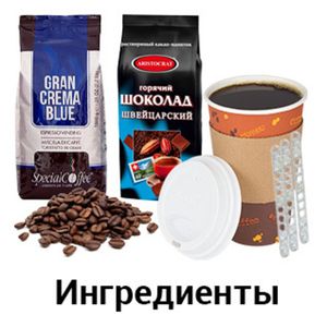 Ингредиенты