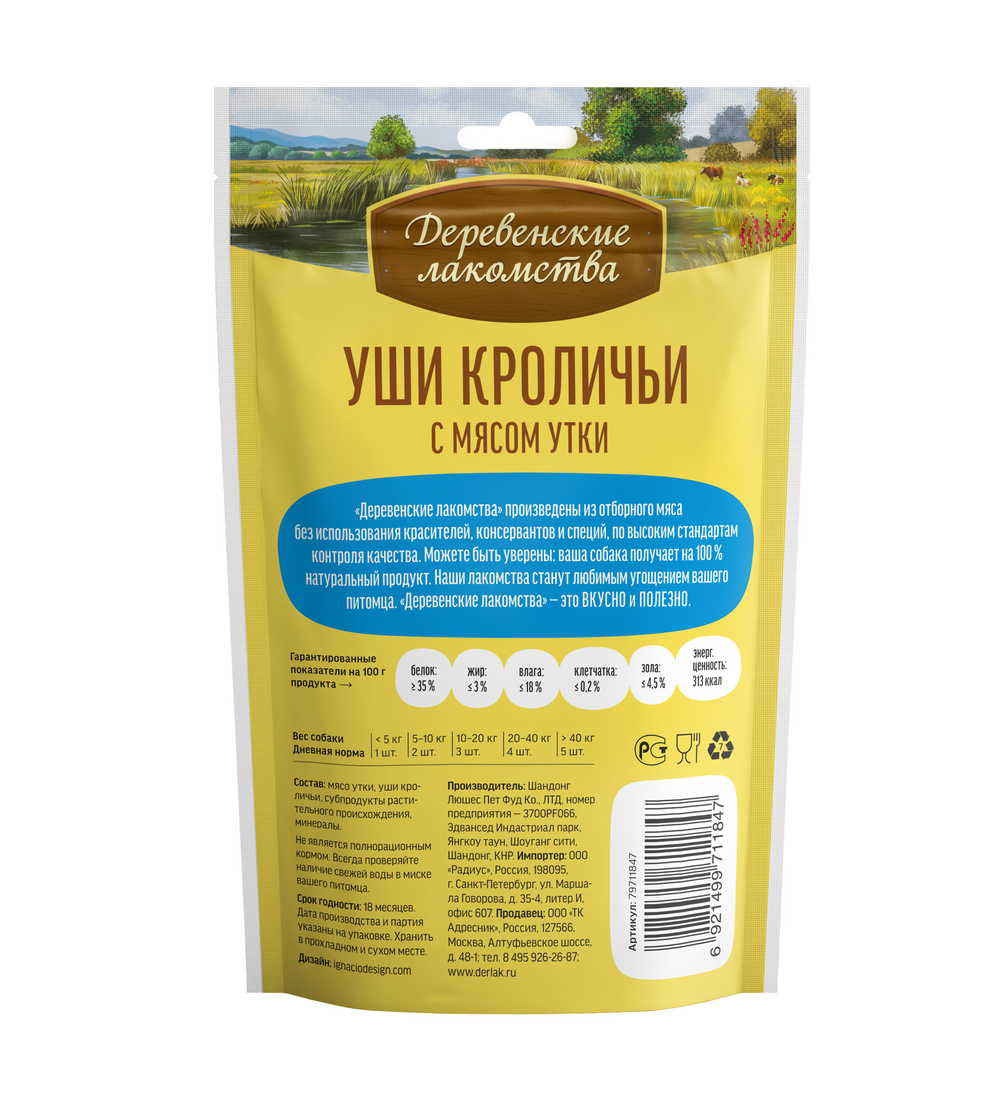 Деревенские Лакомства для собак уши кроличьи с мясом утки 90 гр.