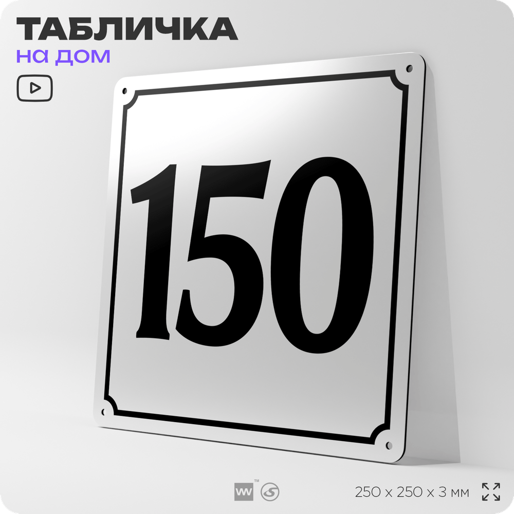 Адресная табличка с номером дома 150, на фасад и забор, белая, Айдентика Технолоджи