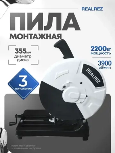 Монтажная (отрезная) пила REALREZ RSA-355, 2200Вт