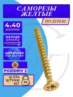 Саморез универсальный 4x40 жёлтый цинк 1кг