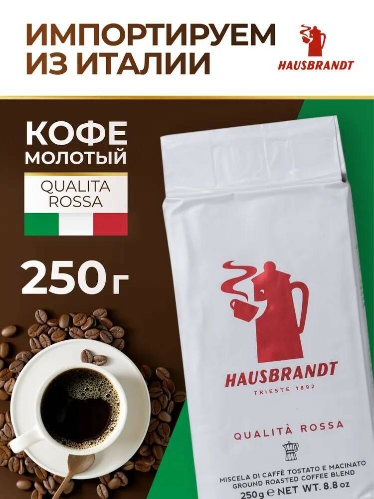 Кофе молотый Hausbrandt Rossa 250 г