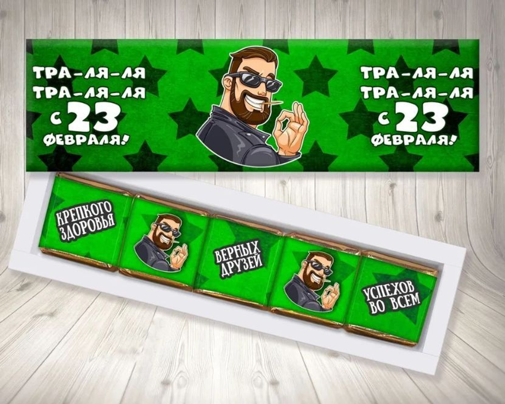 Подарочный набор конфет 23 февраля , 5конфет, Траляля
