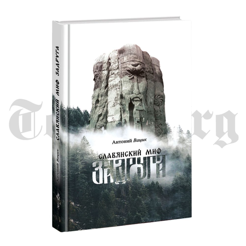 Славянский миф «Задруга». Антоний Вацик