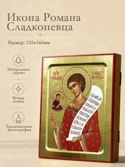 Икона Романа Сладкопевца, преподобного на дереве: 125 х 160 (Синопсисъ)