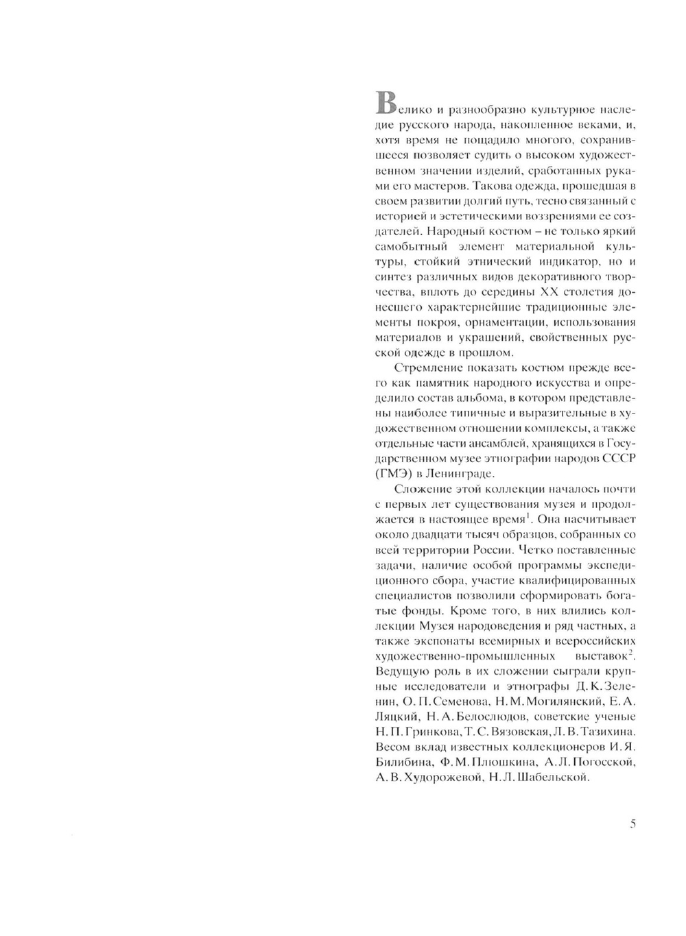 Русский народный костюм. Из собрания Государственного музея этнографии народов СССР | Л.Н. Молотова