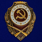 Нагрудный знак "Снайпер"