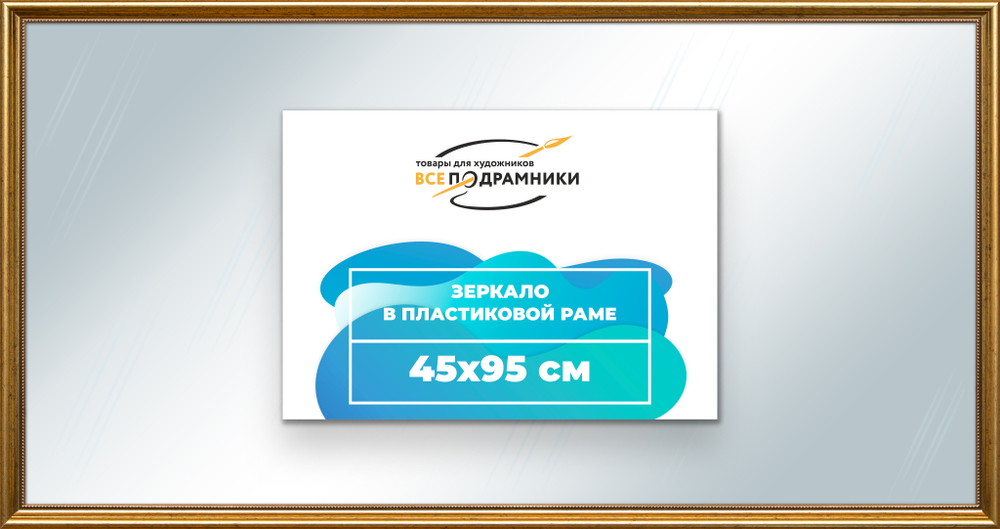 Зеркало настенное в раме 45x95