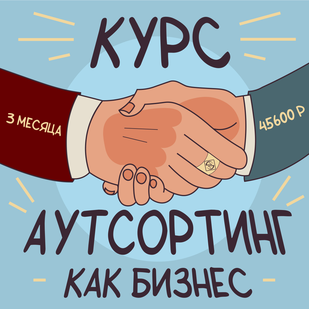Обучение, индивидуальный курс Аутсорсинг как бизнес