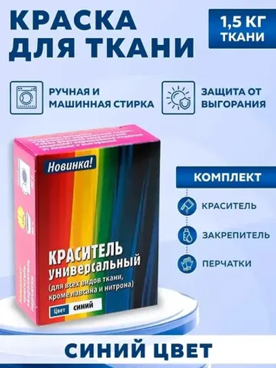 Краситель универсальный для ткани синий  28г