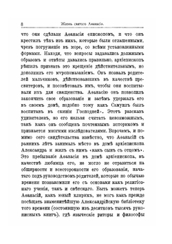 Св. Афанасий Великий, архиепископ Александрийский, и его избранные творения | Епископ Архангельский