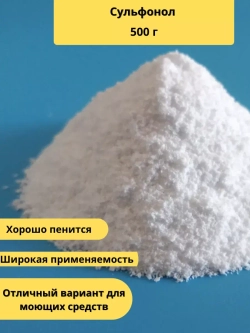 Сульфонол (алкилбензолсульфонат натрия)
