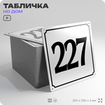 Адресная табличка с номером дома 227, на фасад и забор, белая, Айдентика Технолоджи