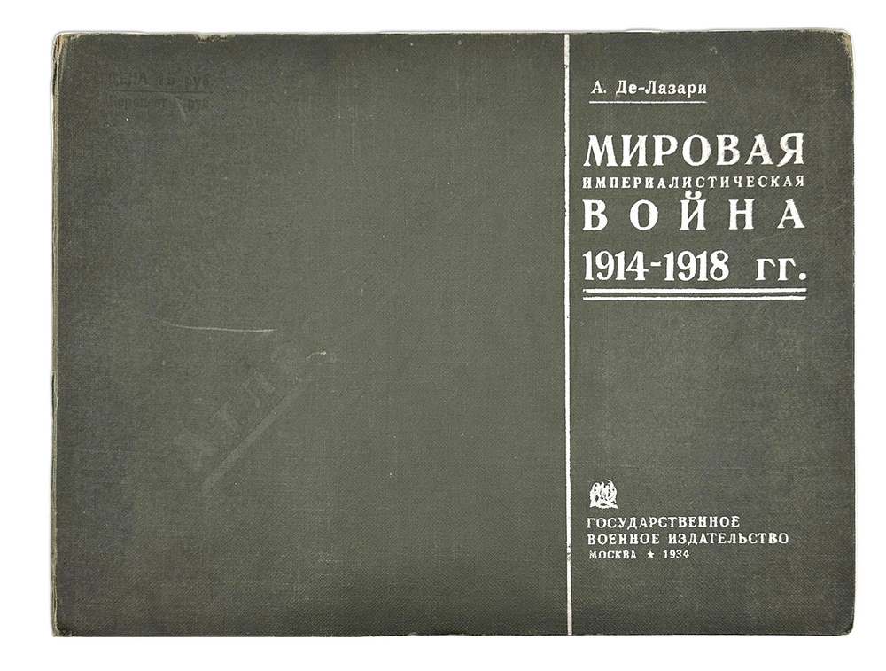 Де-Лазари А. Н. Мировая империалистическая война 1914-1918 гг. Пояснения к атласу схем. 1934
