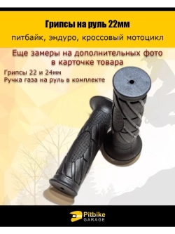 Грипсы на руль 22мм для питбайка