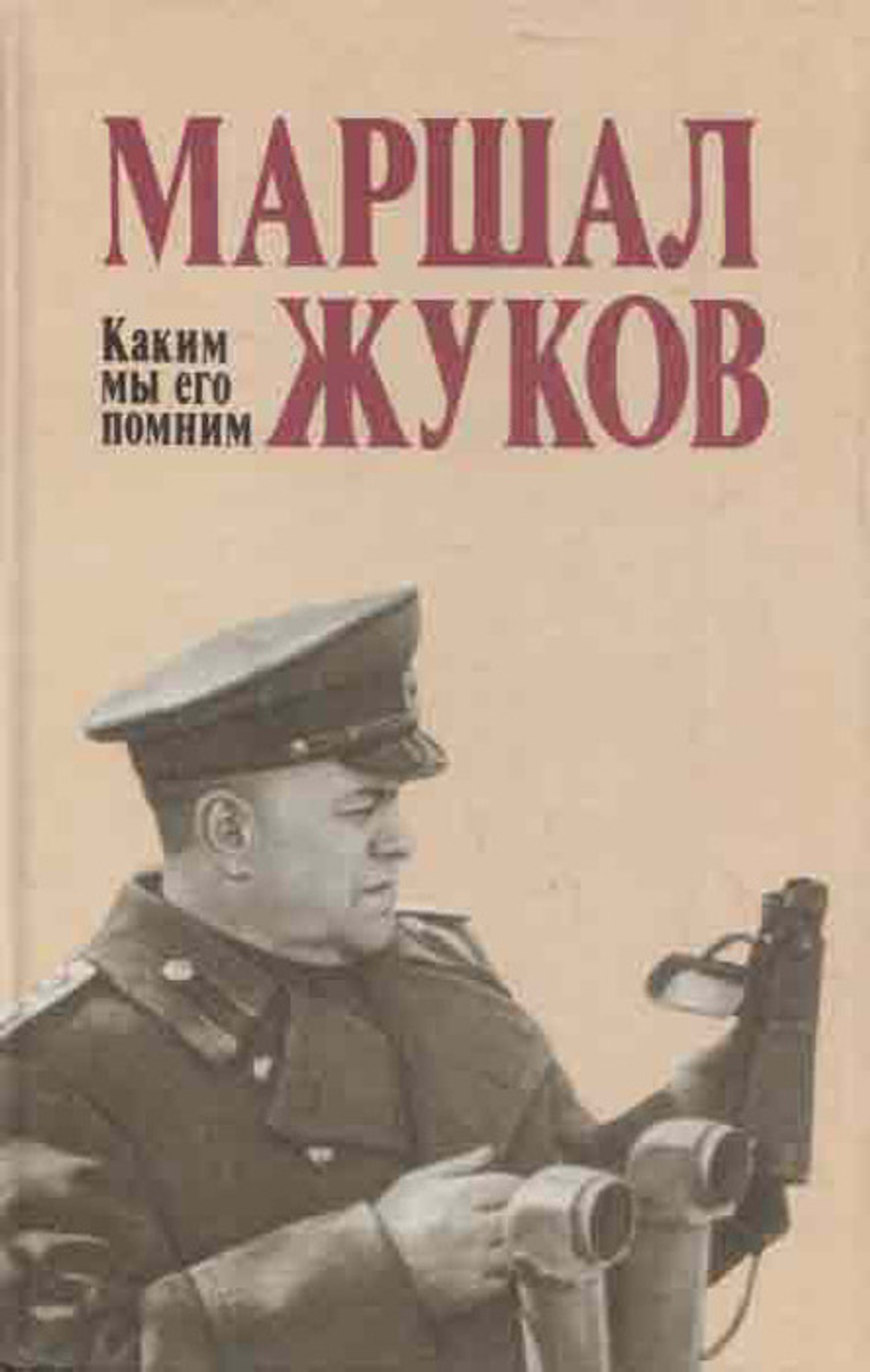 Маршал Жуков. Каким мы его помним