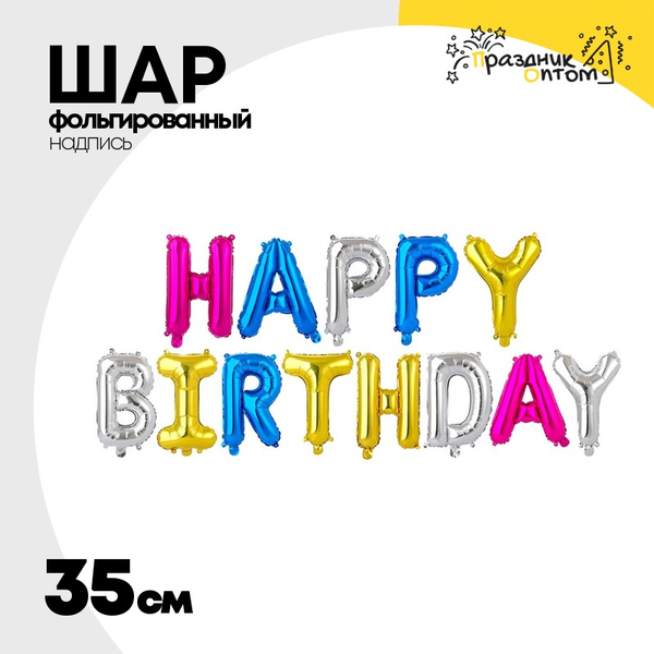 
          Шар фольгированный Надпись "Happy birthday" 35 см (Ассорти)