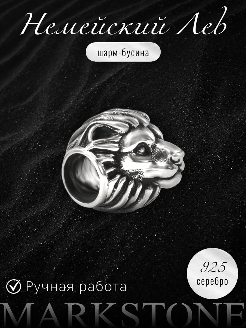 Шарм-бусина Лев из серебра
