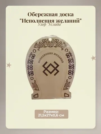 Обережная доска Исполнения желаний