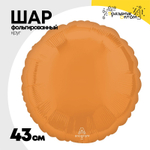 Шар фольгированный Круг 43 см (Оранжевый)