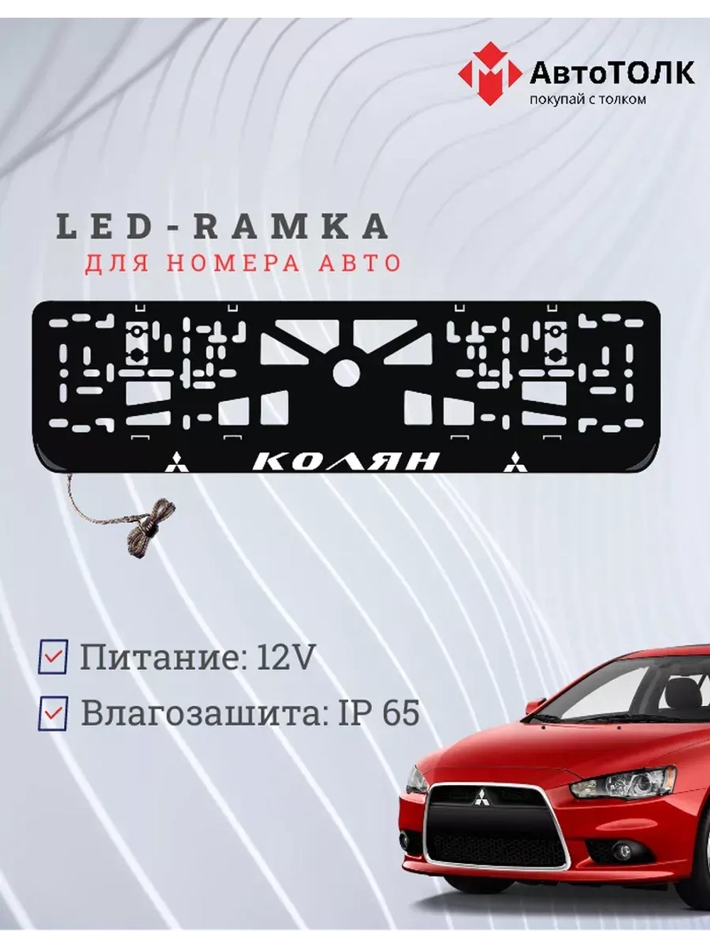 LED рамка с подсветкой надписи. Колян Mitsubishi.