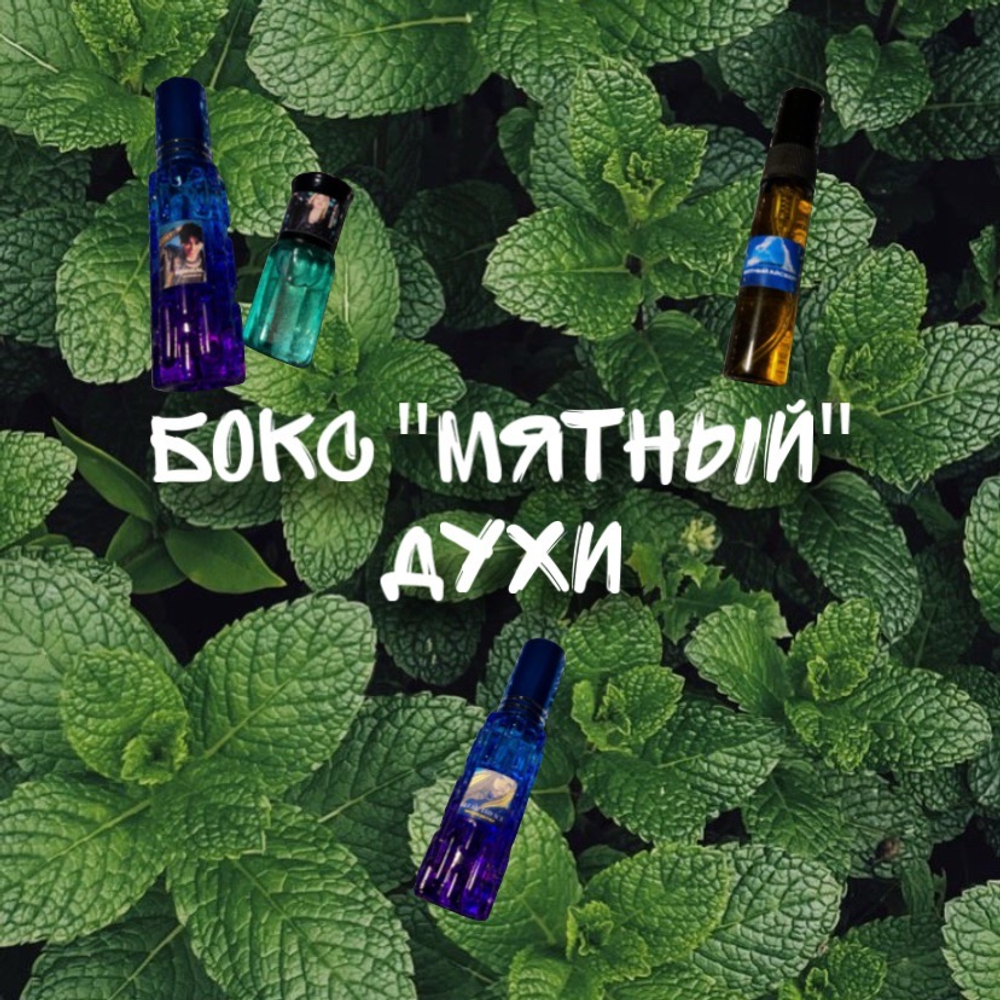 Бокс "мятный(духи)"