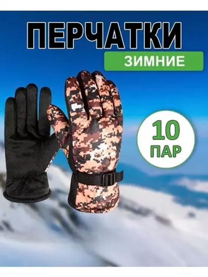 Перчатки зимние камуфляжные цвет-микс *10пар