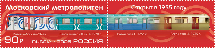 Марка номиналом 90 рублей. Московский метрополитен