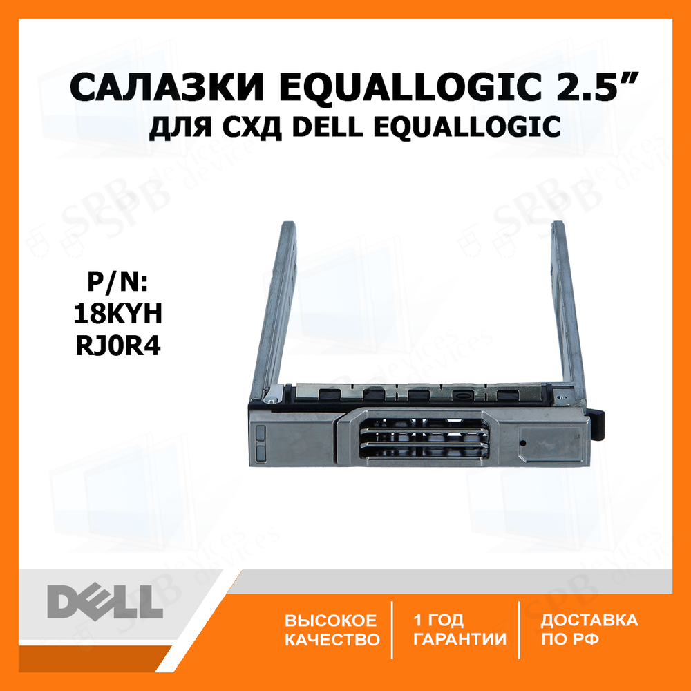 Салазки для СХД Dell EqualLogic / Compellent SFF Small Form Factor 2.5" (18KYH) RJ0R4