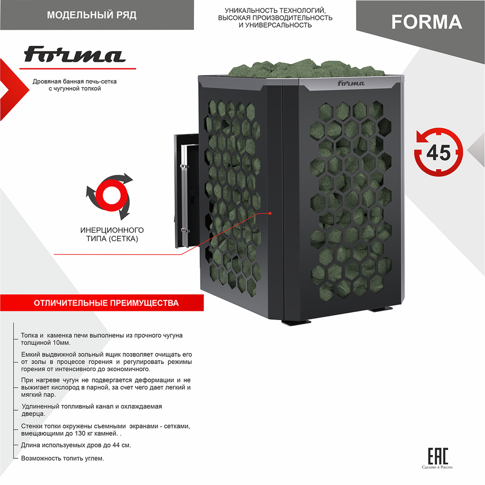 Печь-каменка сетка FORMA 18 (Форма 18) чугунная топка