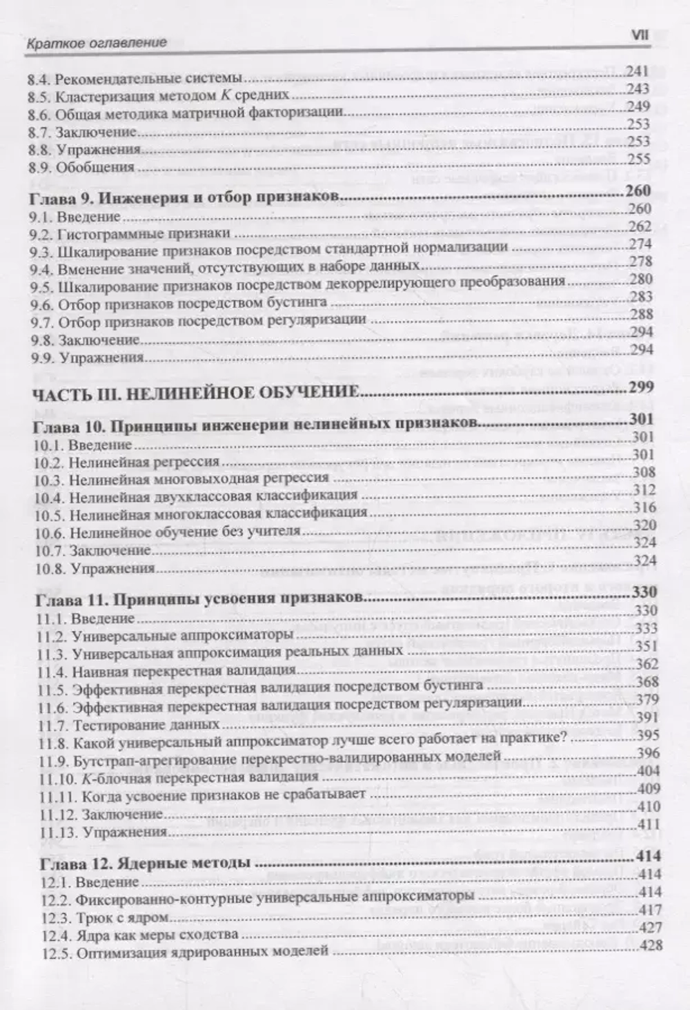 Книга: Уатт Дж. "Машинное обучение: основы, алгоритмы и практика применения"