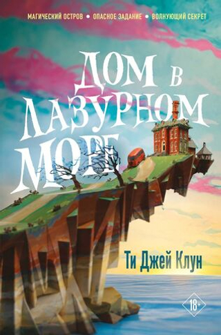 Дом в лазурном море. Ти Джей Клун