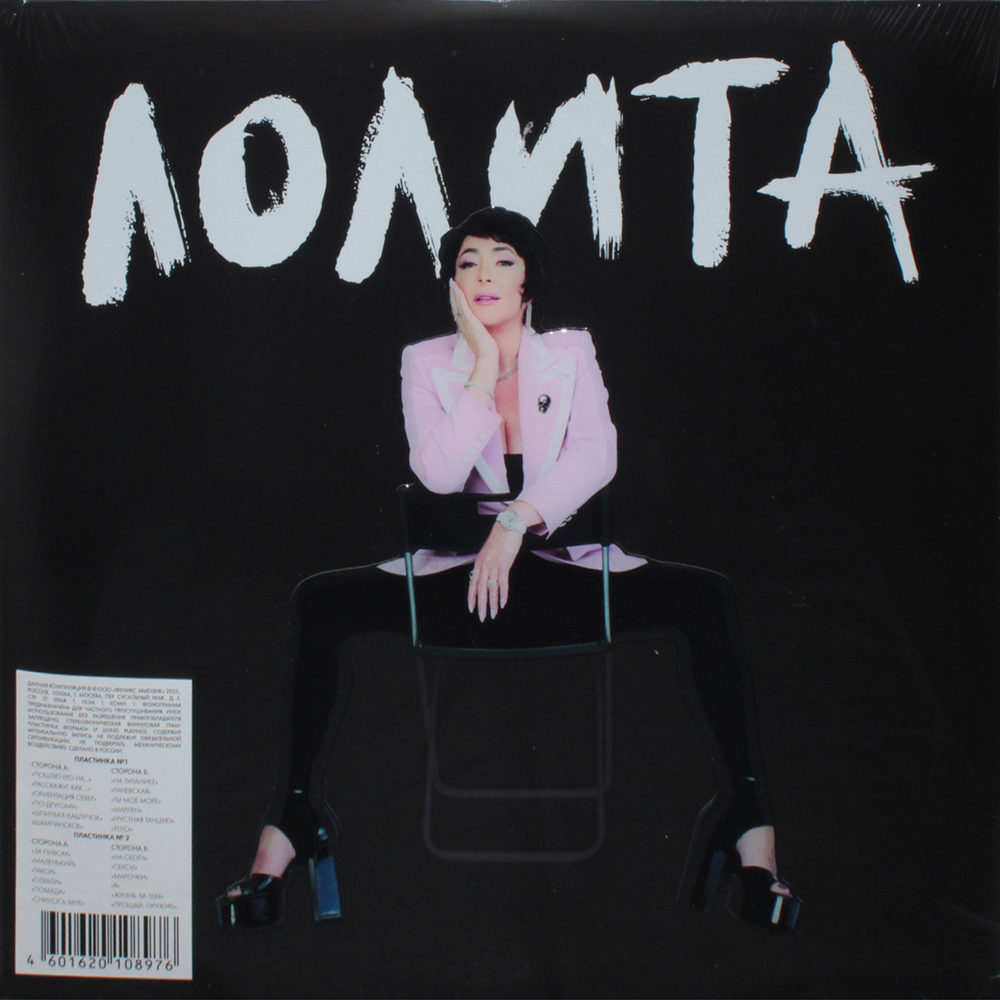 Лолита / И этим все сказано (2LP)