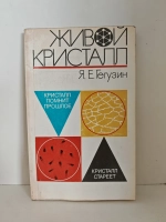 Живой кристалл