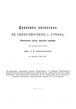 Дневник раскопок в окрестностях с. Гочева, Обоянского уезда, Курской губернии | Самоквасов Дмитрий Яковлевич