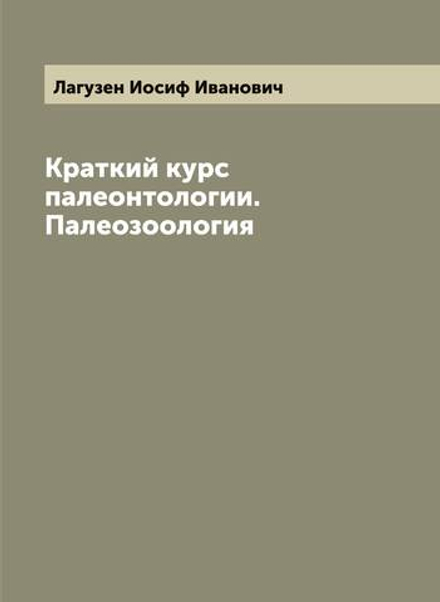 Краткий курс палеонтологии. Палеозоология | Лагузен Иосиф Иванович