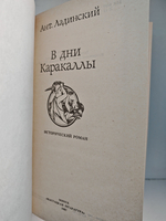 В дни Каракаллы: Исторический роман