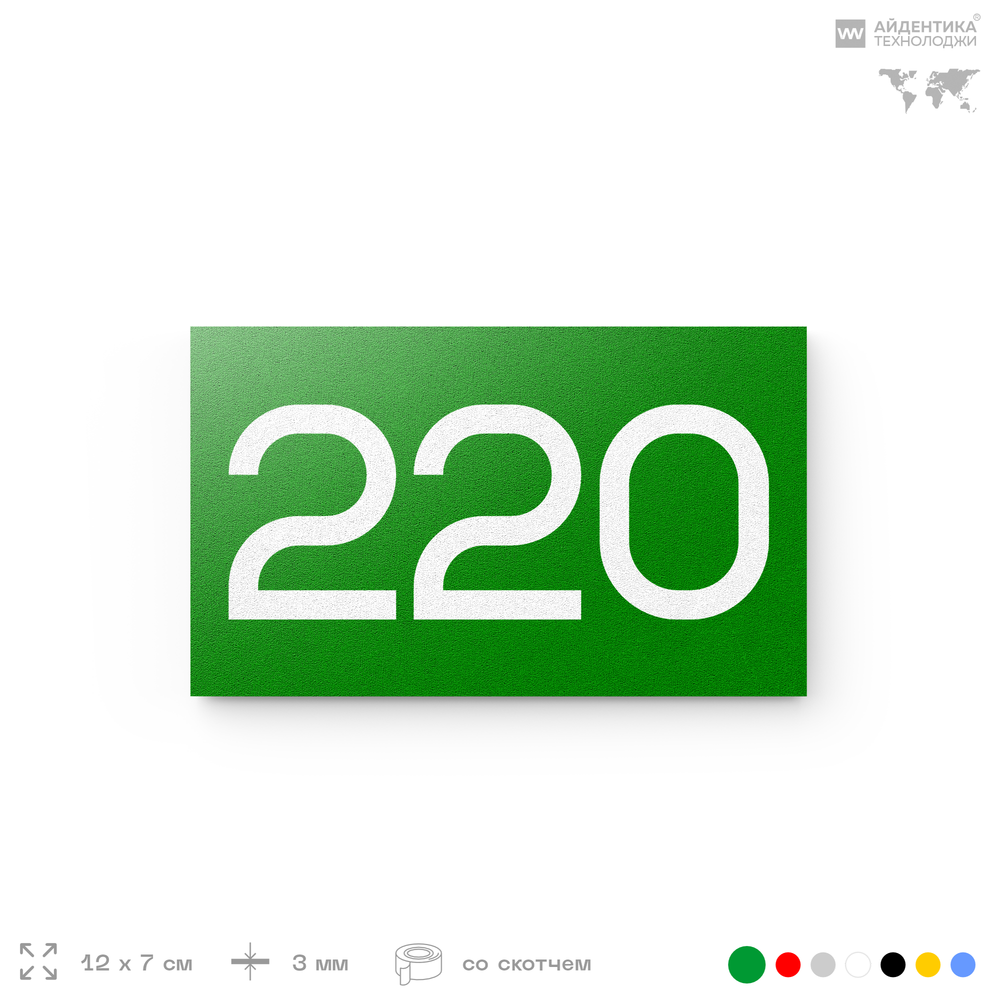 Номер на дверь 220, табличка на дверь для офиса, квартиры, кабинета, аудитории, склада, зеленая 120х70 мм, Айдентика Технолоджи