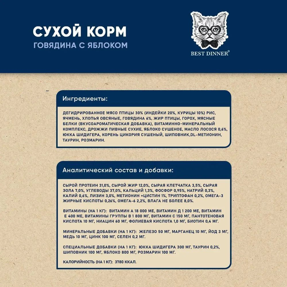 Корм для стерилизованных кошек сухой 1,5 кг Best Dinner Cat Adult Sterilized, говядина с яблоком