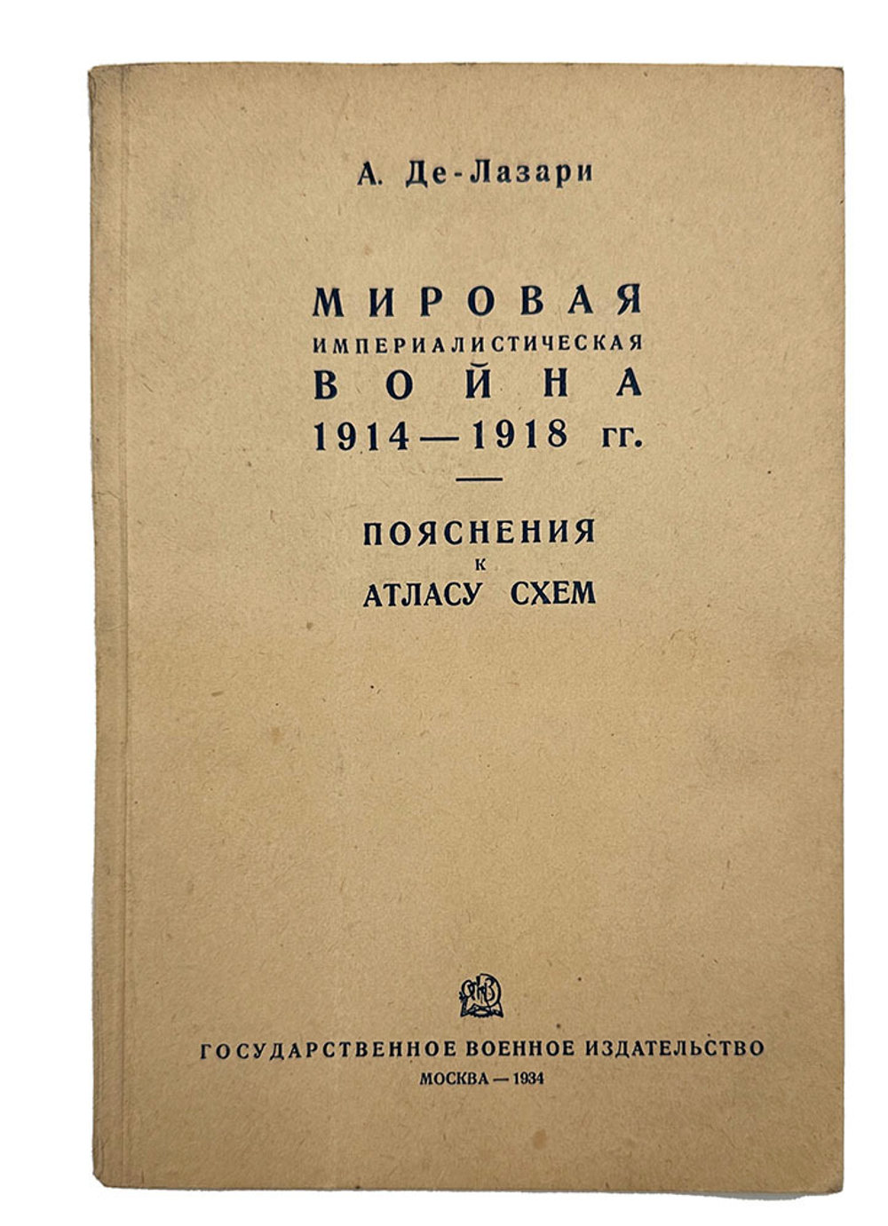 Де-Лазари А. Н. Мировая империалистическая война 1914-1918 гг. Пояснения к атласу схем. 1934