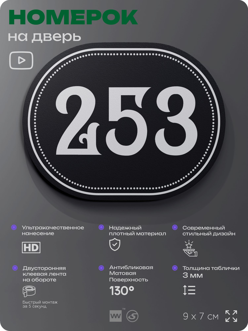 Номерок на дверь квартиры 253, для кабинета, офиса, шильдик 9 х 7 см, черный, Айдентика Технолоджи