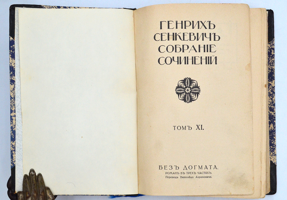 Сенкевич Г. Собрание сочинений. В 16 т., 10 кн. М.: Издание т-ва И.Д. Сытина, 1914 г.