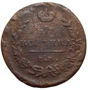 1 копейка 1819 ЕМ-НМ Александр I
