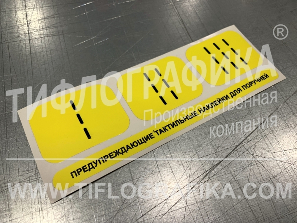Набор тактильных предупреждающих наклеек на поручни 75x230 мм