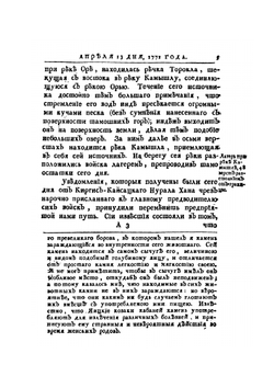 Дневные записки путешествия капитана Рычкова. В киргис-кайсацкой степи, 1771 году | Н.П. Рычков