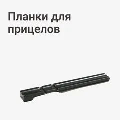 Планки для прицелов