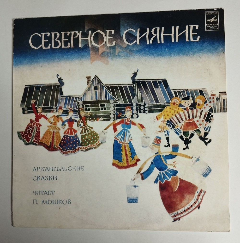 Винтажная виниловая пластинка LP Архангельские сказки Северное Сияние (СССР 1983)
