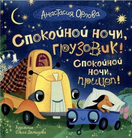 Спокойной ночи, грузовик! Спокойной ночи, прицеп!