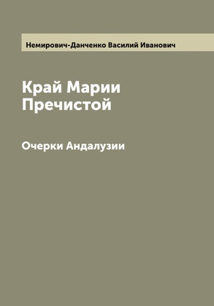 Край Марии Пречистой. Очерки Андалузии | Немирович-Данченко Василий Иванович