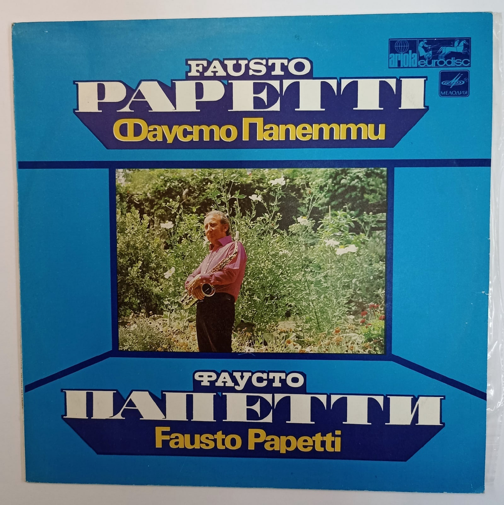 Fausto Papetti Фаусто Папетти (Fausto Papetti)